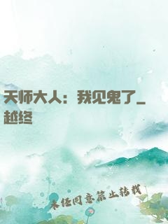 天师大人：我见鬼了