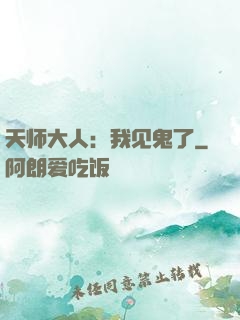 天师大人：我见鬼了