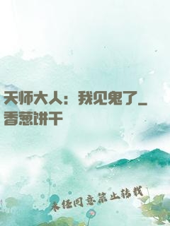 天师大人：我见鬼了