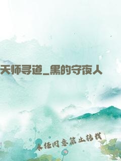 天师寻道
