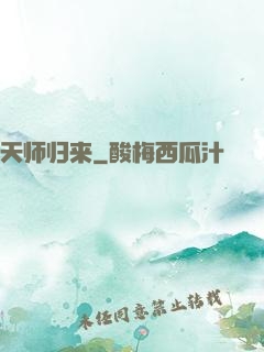 天师归来