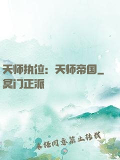 天师执位：天师帝国