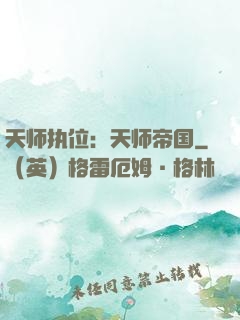 天师执位：天师帝国