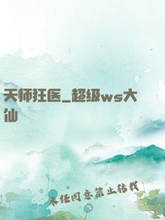 天师狂医