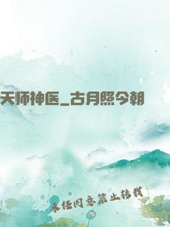 天师神医