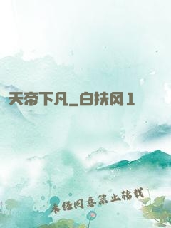 天帝下凡