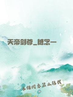 天帝剑尊