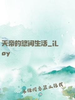 天帝的悠闲生活