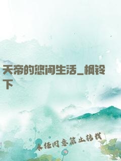 天帝的悠闲生活