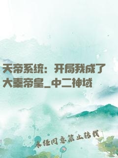 天帝系统：开局我成了大秦帝皇