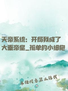 天帝系统：开局我成了大秦帝皇