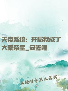 天帝系统：开局我成了大秦帝皇