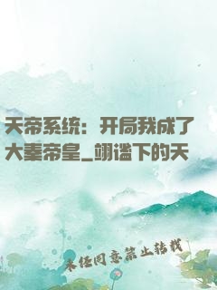 天帝系统：开局我成了大秦帝皇