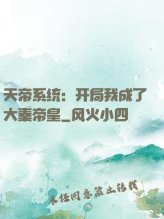 天帝系统：开局我成了大秦帝皇