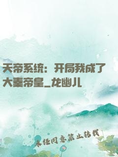 天帝系统：开局我成了大秦帝皇
