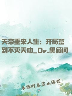 天帝重来人生：开局签到不灭天功