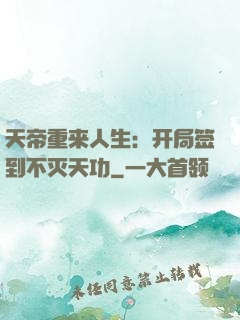 天帝重来人生：开局签到不灭天功