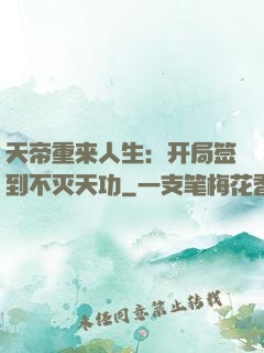 天帝重来人生：开局签到不灭天功
