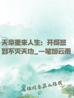 天帝重来人生：开局签到不灭天功