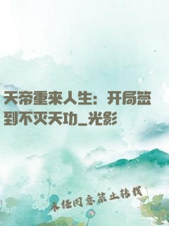 天帝重来人生：开局签到不灭天功
