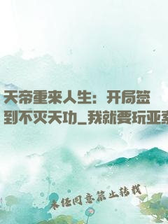 天帝重来人生：开局签到不灭天功