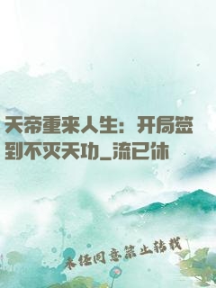 天帝重来人生：开局签到不灭天功