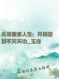 天帝重来人生：开局签到不灭天功
