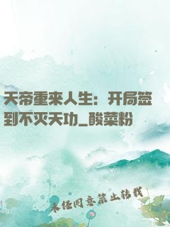 天帝重来人生：开局签到不灭天功