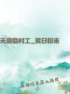 天庭临时工