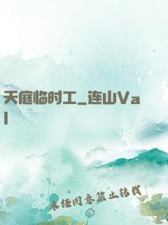 天庭临时工