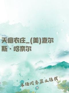 天庭农庄