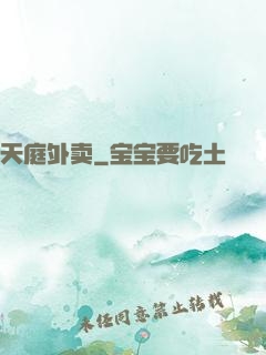 天庭外卖