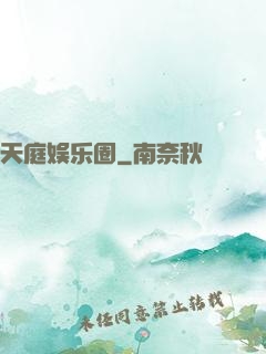 天庭娱乐圈