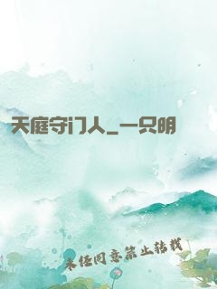 天庭守门人