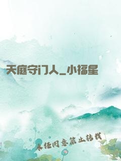 天庭守门人