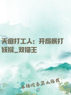 天庭打工人：开局暴打妖猴