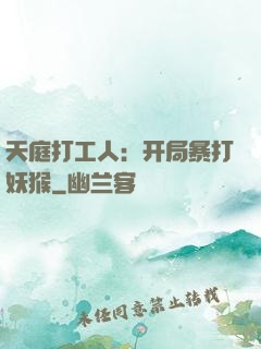 天庭打工人：开局暴打妖猴