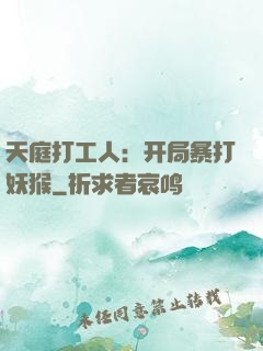天庭打工人：开局暴打妖猴