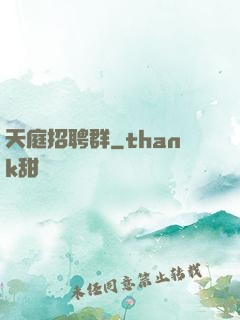 天庭招聘群