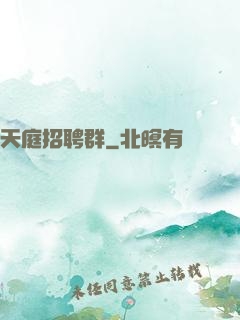 天庭招聘群
