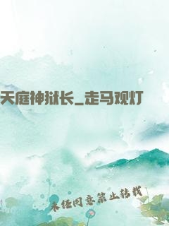 天庭神狱长