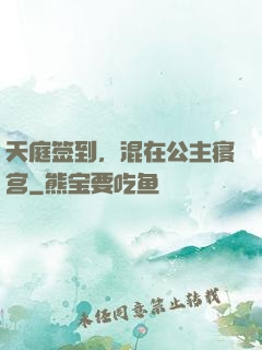 天庭签到，混在公主寝宫
