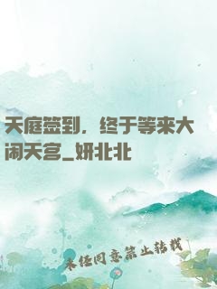 天庭签到，终于等来大闹天宫