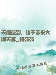 天庭签到，终于等来大闹天宫