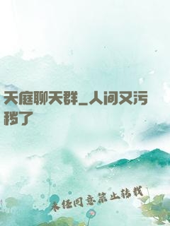 天庭聊天群