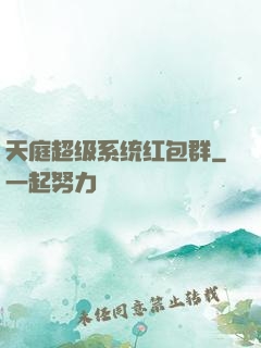 天庭超级系统红包群