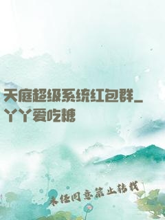 天庭超级系统红包群