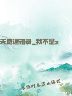 天庭通讯录