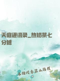 天庭通讯录