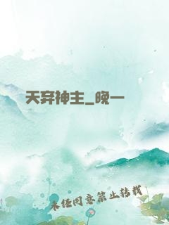天弃神主